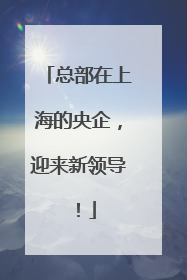 总部在上海的央企，迎来新领导！